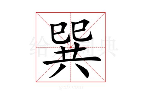 巽同音字|巽字的解释